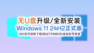 没有U盘，升级安装、全新安装Windows1124H2官方正式版Windows1124H2官方ISO系统镜像下载跳过TPM硬件检测本地账号登陆 [upl. by Darrel]