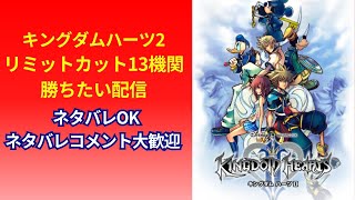 キングダムハーツ2リミットカットXIII機関に勝ちたいな配信ネタバレありampネタバレコメOK 1 [upl. by Karry]