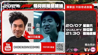 F1 Qualify 排位賽  匈牙利站｜雞莊同台長廣東話 Live 外掛爆seed旁述 ｜ Hungarian GP  雞莊來了｜賽車台  F1直播  Formula 1 [upl. by Aronow919]