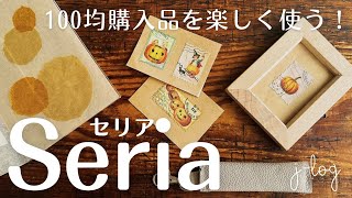 【100均】セリア Seria 購入品紹介さりげなくハロウィン！素材の違うフレーム2種レトロなガラスボウル【商品紹介シンプルな暮らし】 [upl. by Ainecey]