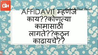 Affidavit संबधी परिपूर्ण माहिती शासकीय नोकरी आवश्यक कागदपत्रे [upl. by Ellesor]