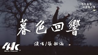 張韶涵  暮色回響『神啊可不可以讓我感受一下，看在我們對彼此都放心不下。』【高音質動態歌詞Lyrics】♫ ·《默殺》電影推廣曲 原唱吉星出租 [upl. by Scrogan]