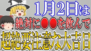 【ゆっくり解説】1月2日は最高の吉日を”台無しにする凶日”が到来します…運気を下げないためにも必ず○○を飲んでください！ [upl. by Obau]