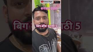 Bigg Boss Marathi 5 Confirmed Contestant List biggbossmarathi biggboss bbms5 bbm yt trending [upl. by Kelleher913]