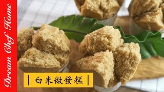 【夢幻廚房在我家】用白米做發糕，米磨黑糖發糕， 酵母版免泡打粉！ 年節點心系列吃得超安心Making brown sugar cake with rice [upl. by Post]