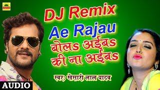 Khesari Lal Yadav का सुपरहिट DJ Remix SONG  Ae Rajau बोलs अईबs की ना अईबs  Bhojpuri Romantic Song [upl. by Enaz]