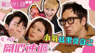 愛回家之開心速遞｜小氣結果食自己 繁／簡字幕｜第2191集劇集精華｜TVB港劇 家人 親情 喜劇 [upl. by Atiuqal]