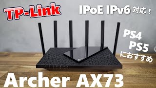 【IPv6 IPoE】TPLink Archer AX73が速い PS4PS5switchに超おすすめ [upl. by Ibor]