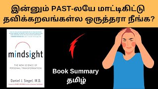 MIND SIGHT மனதின் ஒளி Audiobook in Tamil Book Summary in Tamil  Puthaga Surukkam [upl. by Nivalc423]