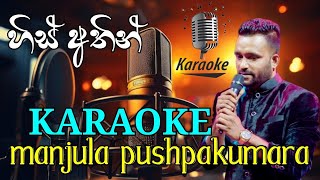 HIS ATHIN හිස් අතින්  KARAOKE  MANJULA PUSHPAKUMARA [upl. by Paloma489]