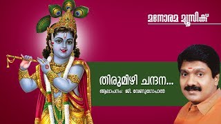 Thirumizhi Chandanam  Hindu Devotional  Sree Krishna  G Venugopal [upl. by Georgie801]