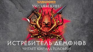 ИСТРЕБИТЕЛЬ ДЕМОНОВ  КНИГА ТРЕТЬЯ ИЗ ЦИКЛА О ГОТРЕКЕ И ФЕЛИКСЕ  УИЛЬЯМ КИНГ amp КИРИЛЛ ГОЛОВИН [upl. by Graaf]