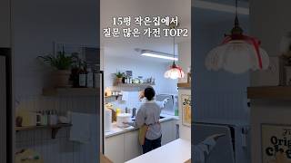 15평 작은집에서 질문 많이 받은 가전 top2 살림 살림브이로그 [upl. by Wolpert]