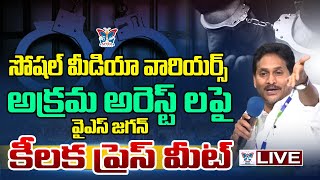 🔥Liveఅక్రమ అరెస్ట్ లపై YS Jagan Key Press Meet On Chandrababu And Yellow Media Over Illigal Arrests [upl. by Irec636]