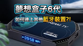 夢想盒子6代如何連上家中藍牙裝置 WIfi跟Bluetooth都要打開喔 [upl. by Rodenhouse151]