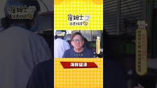 《詹姆士吃貨首選》屏東海鮮飯湯Shorts [upl. by Airtal]