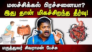 மலச்சிக்கல் பிரச்சனைக்கு இதுதான் மிகச்சிறந்த தீர்வு Dr Sivaraman speech about constipation in Tamil [upl. by Klara]