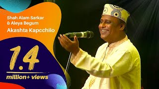 Akashta Kapcchilo Ken  Shah Alam Sarkar amp Aleya Begum  Dhaka International Folk Fest  2017 [upl. by Gwenore]