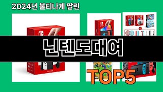 닌텐도대여 2024 최신 쿠팡로켓배송 추천 Top 5 [upl. by Norrab930]