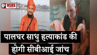 Palghar Sadhu hatyakand per aadharit film Palghar DevaBhauDF MahaElex24 CmoMaharastra [upl. by Noelyn543]