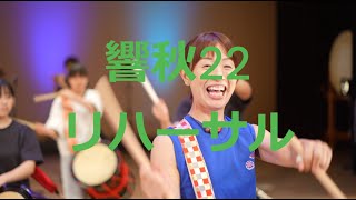 響秋22合同和太鼓演奏会 前日リハ [upl. by Brigham514]