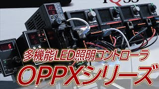 【多機能LED照明コントローラ 】 OPPXシリーズ【オプテックス・エフエー株式会社】 [upl. by Snowman]