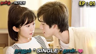 quotநானும் SINGLE தான்💓quot MXT Dramas EP01 Tamil Explanation amp Reviews [upl. by Aluk]