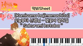 오늘부터 신령님 Kamisama hajimemashita  quot벚꽃이 말하길quotSakuramikotobaPiano Tutorial 악보 Sheet [upl. by Arval]