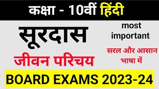 Surdas Ka jeevan parichay  Class 10 Hindi Board Exam 2024 सूरदास का जीवन परिचय एवं कृतियां [upl. by Hseham]