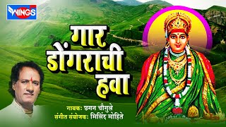 गार डोंगराची हवा  १० देविकाळूबाई भक्तिगीते  छगन चौगुले  Gaar Dongarchi Hawa [upl. by Christopher]