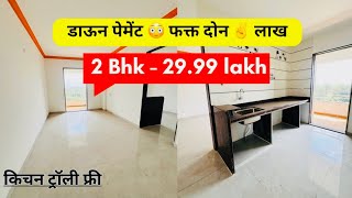 डाऊन पेमेंट फक्त 2 ✌️लाख 🔥सोबत किचन ट्रॉली फ्री🔥 2 BHK खरेदी सोबत 2999 लाखात🔥 [upl. by Nunes]