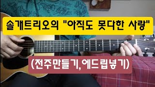 솔개트리오의 quot아직도 못다한 사랑quot 통기타로 배워봅시다전주만들기 [upl. by Hairahcez]