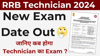 RRB Technician Exam Date 2024 Out  RRB Technician Exam Kab Hoga [upl. by Teerpnam]