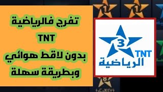 كيفاش تشد tnt الرياضية بلا ريسيبتور بلا antenne وتفرج فكأس العالم للأندية فدارك [upl. by Luas]