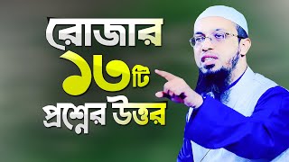 রোজার ১৩টি প্রশ্নের উত্তর দিলেন শায়খ আহমাদুল্লাহ  Rojar Prosno Uttor  Romjaner Waz  Ahmadullah [upl. by Akcirderf32]