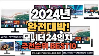 모니터24인치 추천 2024년 역대급 인기제품TOP10 [upl. by Hairacaz]