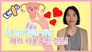 산부인과 의사도 잘 모르는 질정 사용 꿀팁【한중자막韓中字幕 】 [upl. by Ellenod]