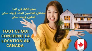 كل ما يتعلق بالكراء في كندا  Tout ce qui concerne la location au Canada [upl. by Icak362]