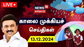 🔴LIVE News18 Tamil Nadu  காலை முக்கியச் செய்திகள்  13122024  Today Morning News  Tamil News [upl. by Kalk]