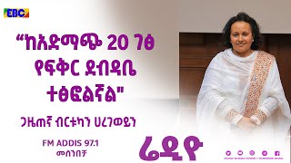 ብርቱካን ሀረገወይን በመሰንበቻ ፕሮግራም Fm Addis 971 [upl. by Leeke563]