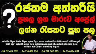 Guru maruwa  Kuja maruwa  Budha maruwa 2022 April  lagna palapala  Isurulanka  Daily Horscope [upl. by Etti]