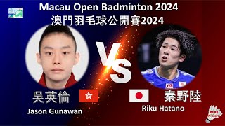 【澳門公開賽2024】吳英倫 VS 秦野陸Jason Gunawan VS Riku HatanoSands China Ltd Macau Open Badminton 2024 [upl. by Lyrehs]