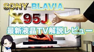 【SONY】ソニーブラビア最新液晶テレビX95Jを徹底解説！！BRAVIAを選んだ理由からどうしてX95Jがおすすめなのか？2021年最新液晶テレビX95Jのメリットとは？有機ELではなく液晶購入！ [upl. by Enriqueta]