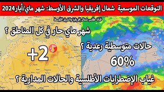 توقعات شهر مايأيار2024 في شمال إفريقيا والشرق الأوسط التساقطات الحرارة وأنضمة الضغط [upl. by Hurlow]