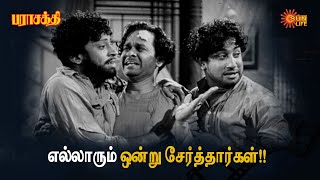 Na alugala Paakuravangala aluga vechutanga  Parasakthi  Sivaji Ganesan  Sun Life [upl. by Alohs293]