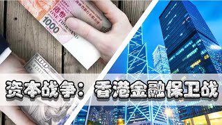 【巫师】香港金融保卫战，国际巨鳄索罗斯做空英镑泰铢，决战香港【资本战争03】 [upl. by Argent]