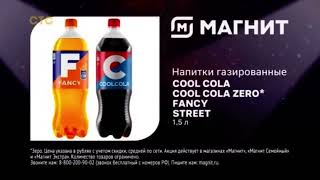 Реклама «Магнит» Cool Cola Fancy Street ноября [upl. by Bickart]