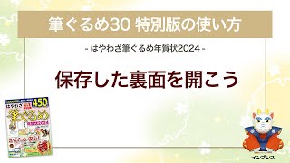 ＜筆ぐるめ30 特別版の使い方 13＞保存した裏面を開く 『はやわざ筆ぐるめ年賀状 2024』 [upl. by Valiant]