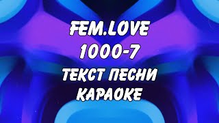 femlove  10007 караоке текст песни слова Фем лав  Тысяча минус семь [upl. by Elaen]