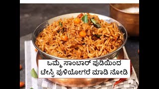 PULIYOGARE USING SAMBAR POWDER  ಸಾಂಬಾರ್ ಪುಡಿಯಿಂದ ಟೇಸ್ಟಿ ಪುಳಿಯೋಗರೆ [upl. by Etterrag59]